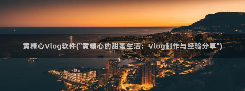 糖心vlog麻豆：黄糖心Vlog软件(\