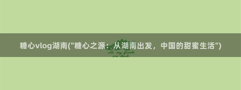 糖心vlog香蕉荔枝：糖心vlog湖南(\