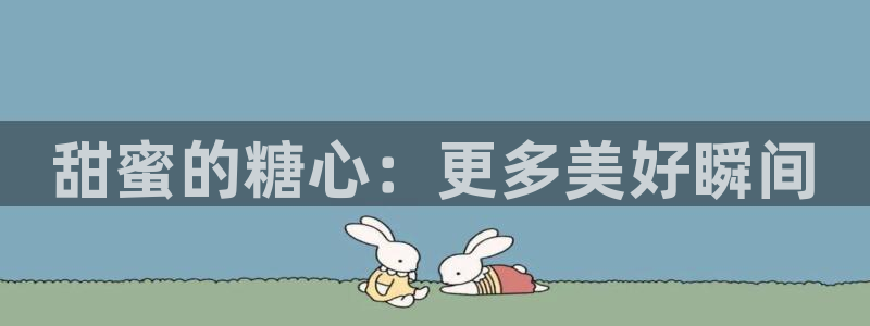 糖心vlog 姐姐：甜蜜的糖心：更多美好