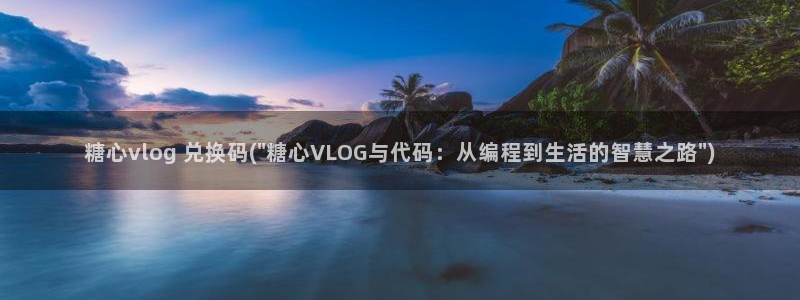 糖心vlog球衣：糖心vlog 兑换码(\