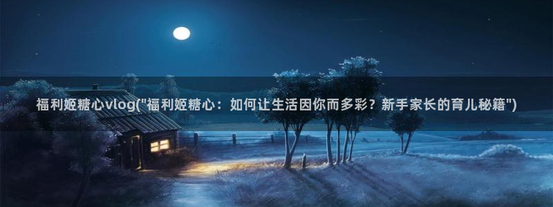 糖心vlog最新网站：福利姬糖心vlog(\