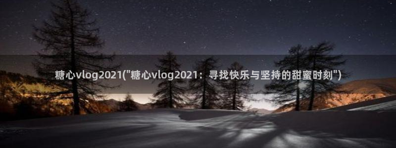 糖心Vlog 中秋礼物：糖心vlog2021(\