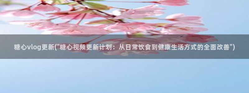 妮酱糖心vlog：糖心vlog更新(\