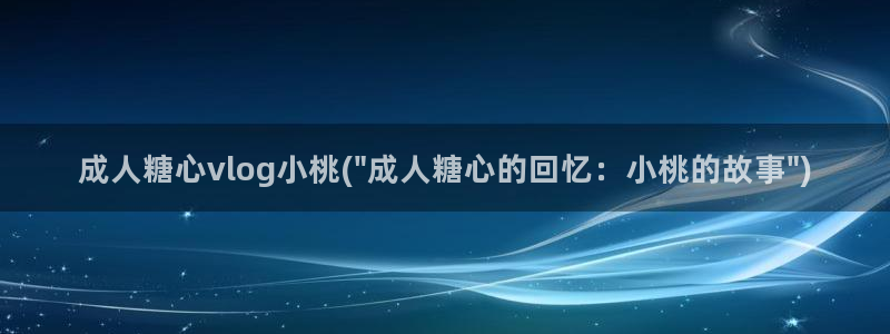 糖心vlog醉酒少女：成人糖心vlog小桃(\