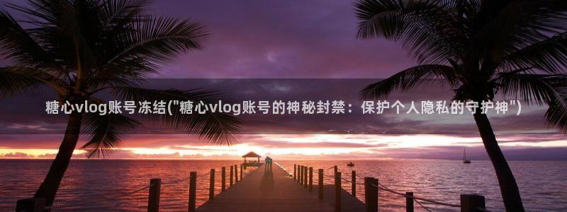 vlog糖心苹果:糖心vlog账号冻结(\