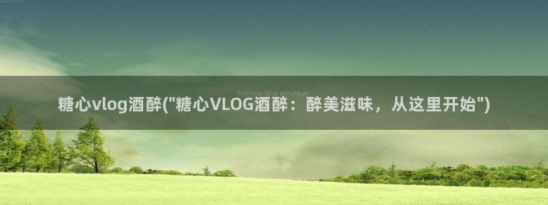 糖心vlog首部作品:糖心vlog酒醉(\