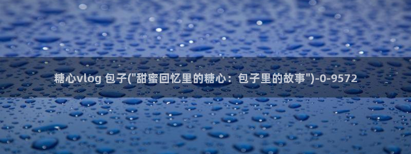 糖心vlog旧版黄：糖心vlog 包子(\