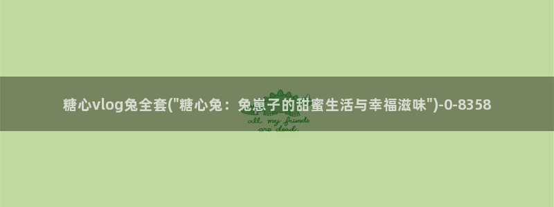 糖心VLOG修女：糖心vlog兔全套(\