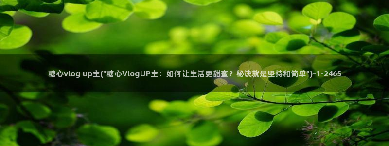 糖心vlog被禁用：糖心vlog up主