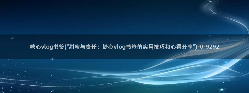 糖心vlog安安资源：糖心vlog书签(