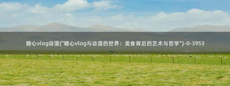 糖心vlog介绍：糖心vlog动漫(\