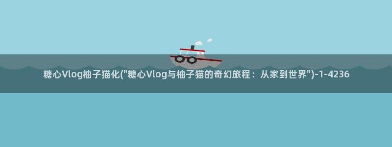 糖心vlog版污下载