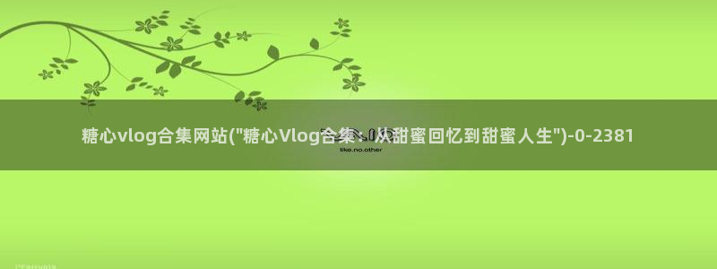 糖心vlog全网搜索