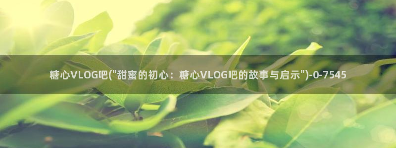 糖心vlog唐伯虎剧