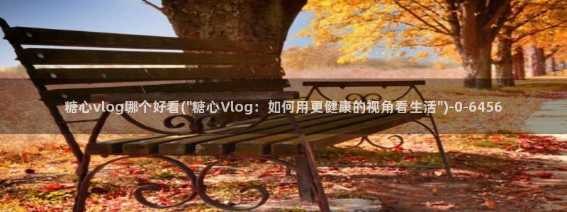 糖心vlog传媒免费网站