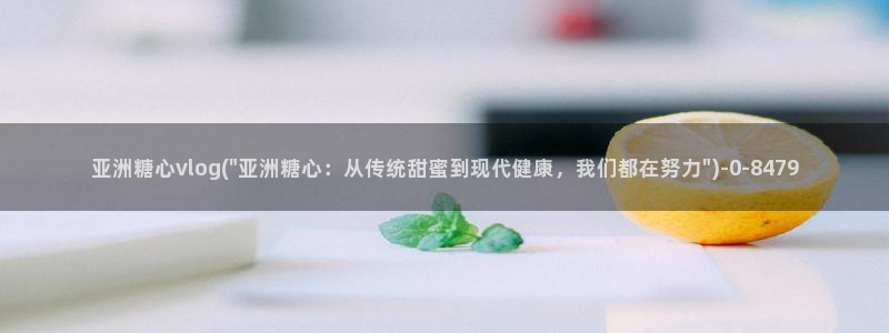 糖心txvlogcom