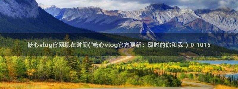 糖心vlog糖心官网