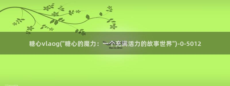 糖心vlog无限次数