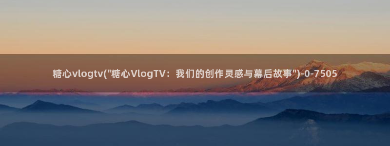 糖果心vlog免费