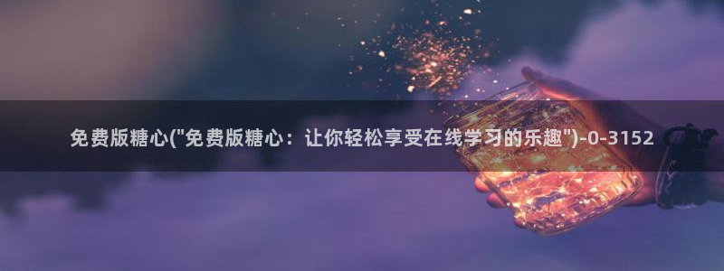 糖心vlog原创