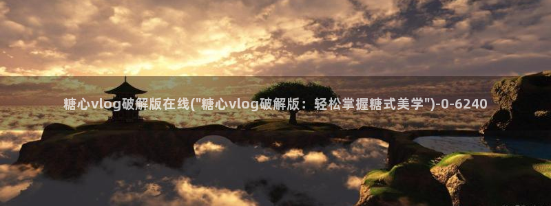 糖心vlog免费账号