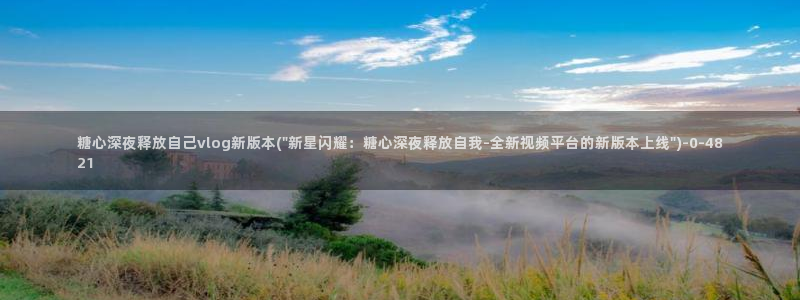 糖心vlog免费下载软件