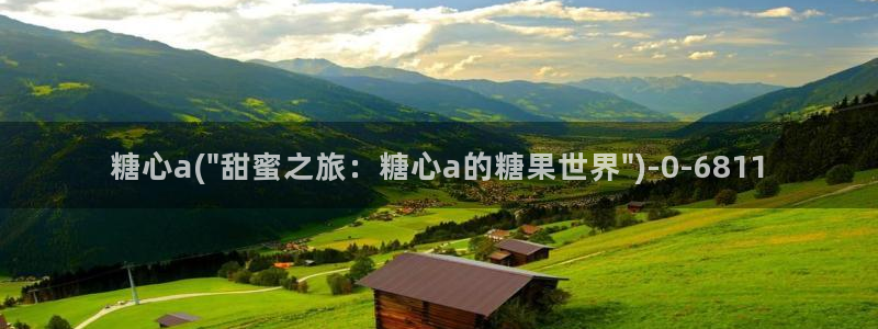 糖心vlog破译版
