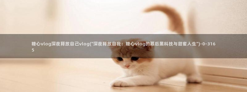 糖心vlog在线观看_糖心vlog小桃