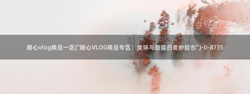 糖心vlog在线网站