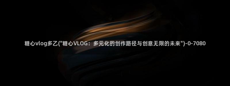 糖心vlog在线版