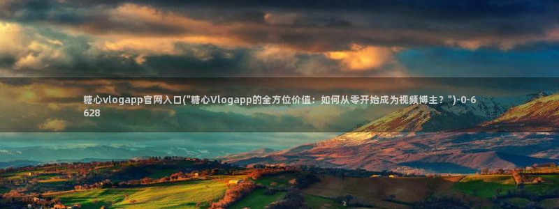 糖心vlog所有女演员