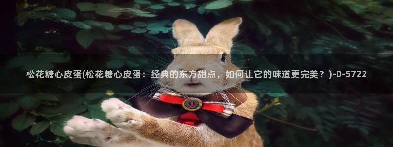  芋圆呀呀糖心vlog唐伯虎：松花糖心皮蛋(松花糖心皮蛋：经典