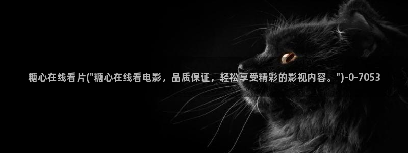 糖心vlog是正规的么