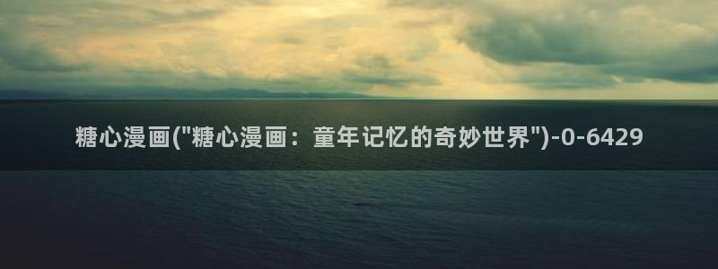  糖心vlog如何下载：糖心漫画(\