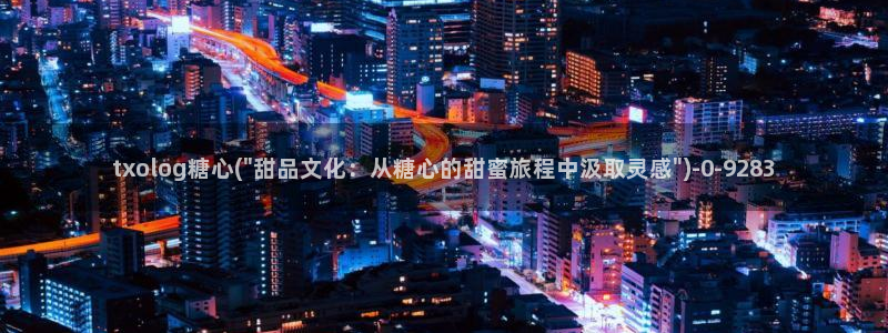 糖心vlog虾酱：txolog糖心(\