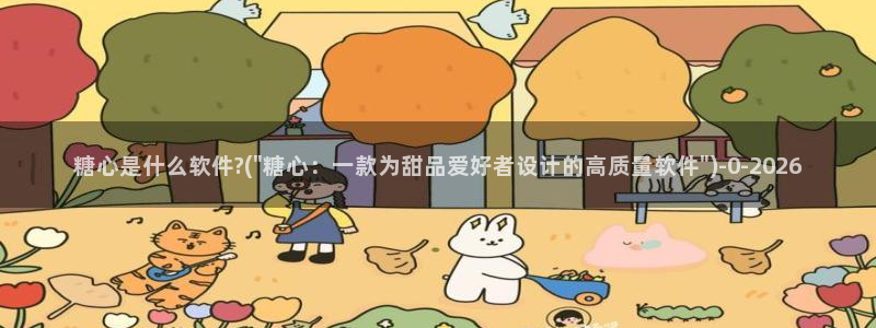 糖心vlog入口进入