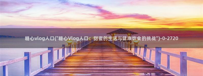  糖心vlog安装包：糖心vlog人口(\