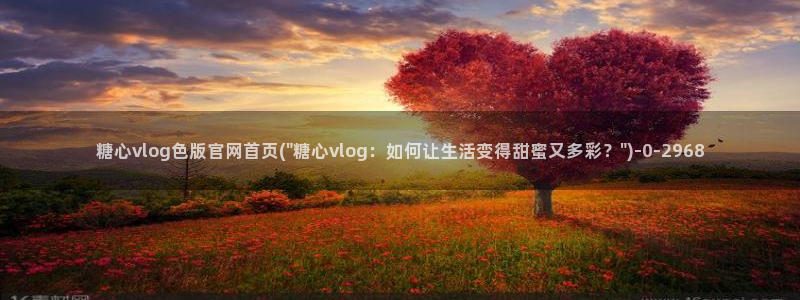 糖心vlog御梦子18