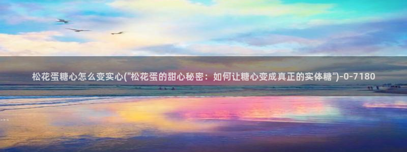  糖心vlog官：松花蛋糖心怎么变实心(\