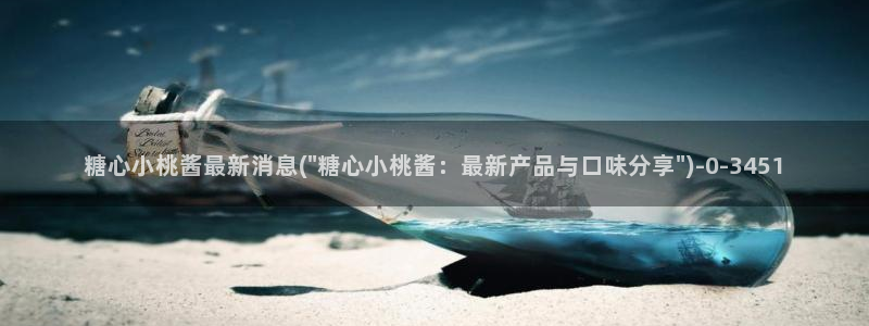  糖心 vlog破解版：糖心小桃酱最新消息(\