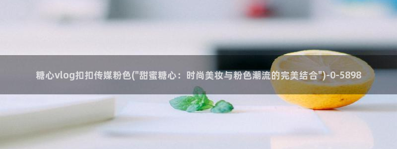糖心vlog樱桃